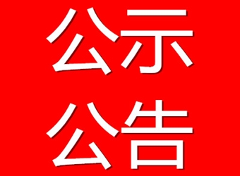 關于發(fā)行股票  并精選層掛牌備案信息公示