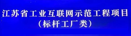 公司通過2022年度省“工業(yè)互聯(lián)網標桿工廠”評審