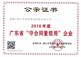 以誠信 贏贊譽丨美陶瓷磚榮獲“廣東省守合同重信用企業(yè)”