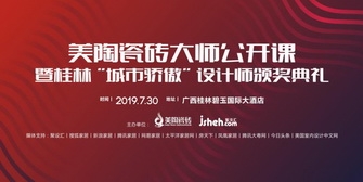 美陶瓷磚設(shè)計大師公開課，7月30日桂林開啟巡講
